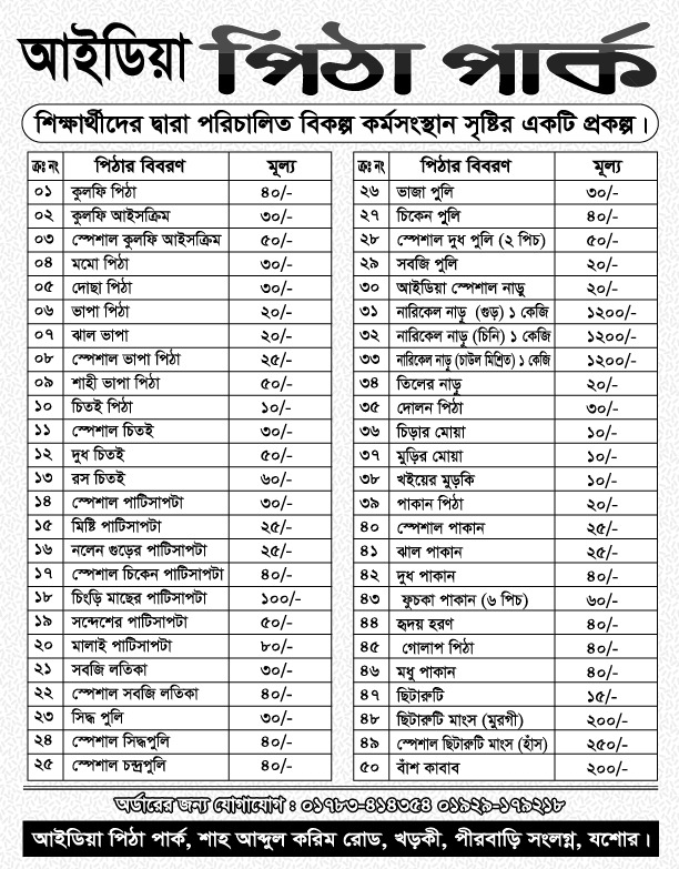 আইডিয়া পিঠা পার্ক - মেন্যু ১