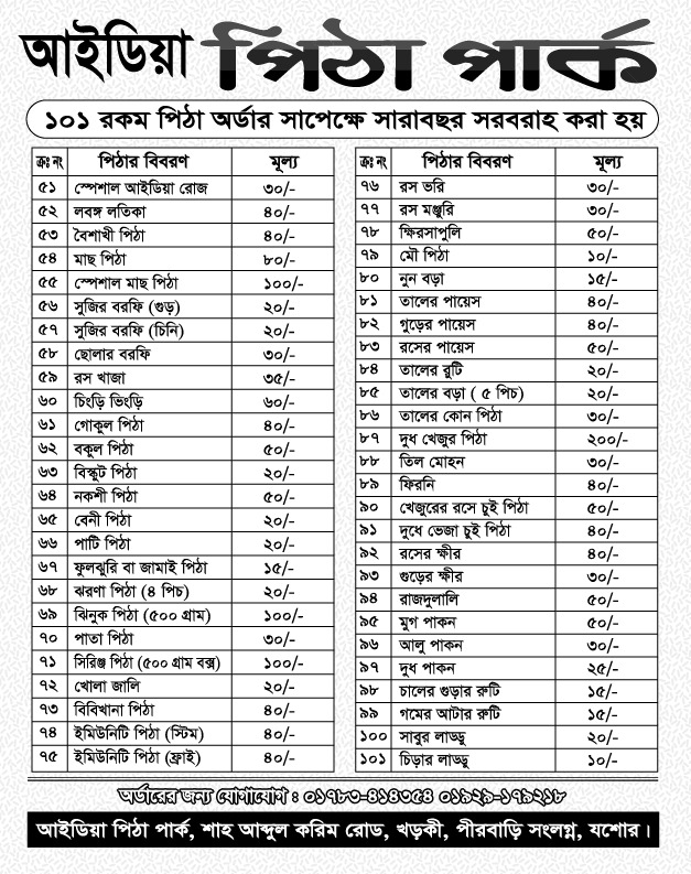 আইডিয়া পিঠা পার্ক - মেন্যু ২